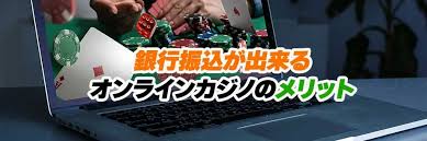 銀行振込 オンラインカジノ — 安全でスムーズな入出金ガイド